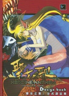 圣女之歌2：撒雷母天使的游戏秘籍