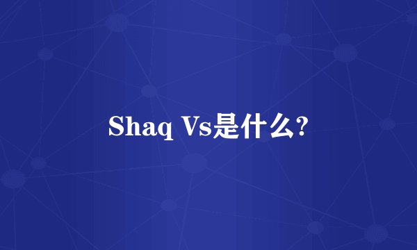Shaq Vs是什么?
