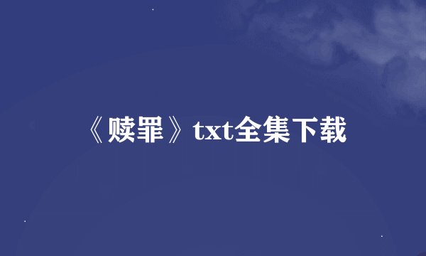 《赎罪》txt全集下载