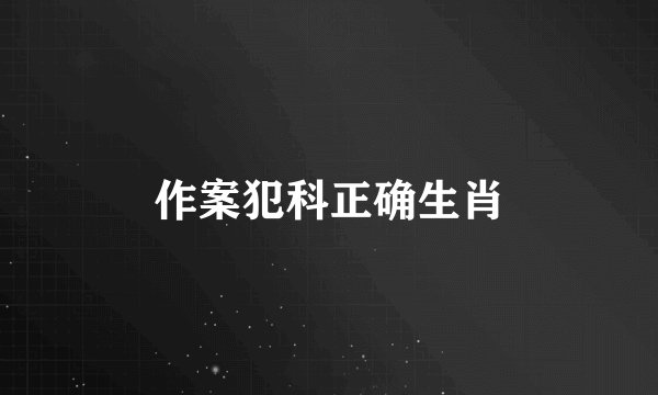 作案犯科正确生肖