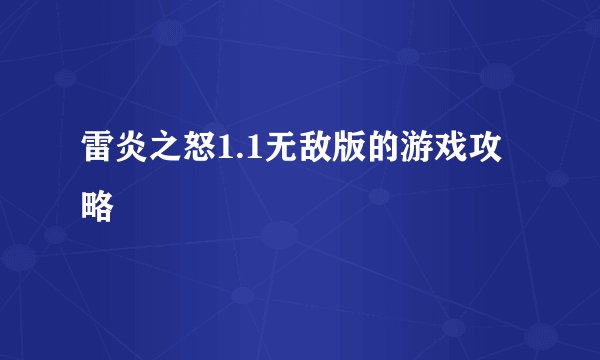 雷炎之怒1.1无敌版的游戏攻略
