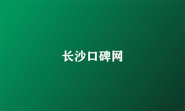 长沙口碑网