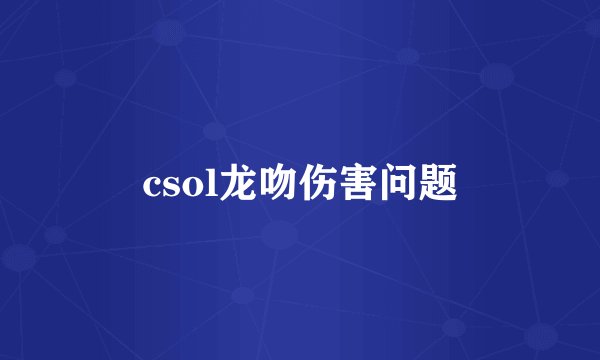csol龙吻伤害问题