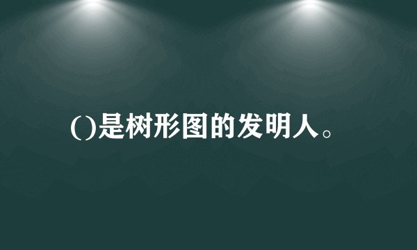 ()是树形图的发明人。