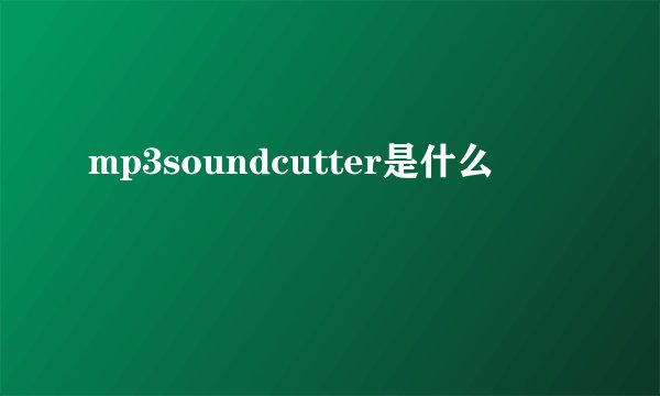 mp3soundcutter是什么