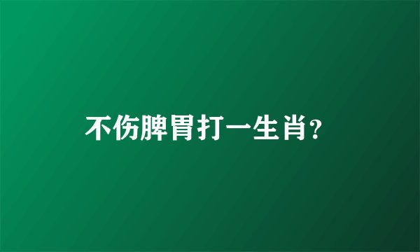 不伤脾胃打一生肖？