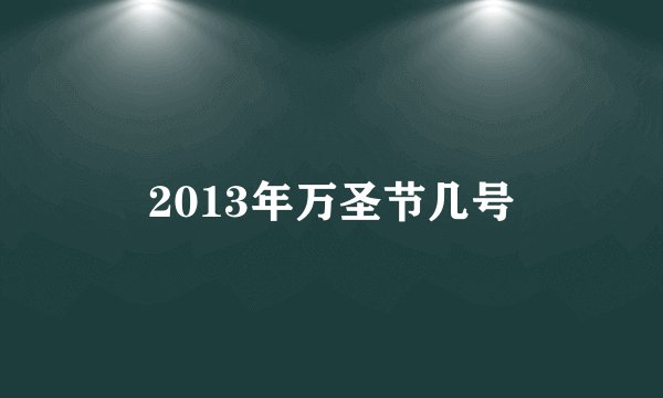 2013年万圣节几号