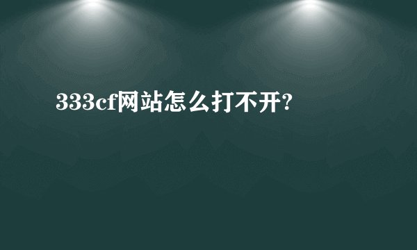 333cf网站怎么打不开?