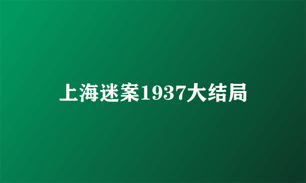上海迷案1937大结局