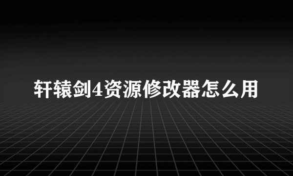 轩辕剑4资源修改器怎么用