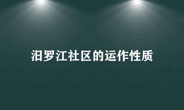 汨罗江社区的运作性质