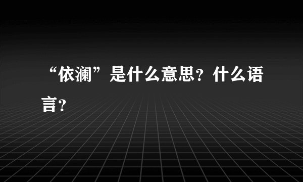 “依澜”是什么意思？什么语言？