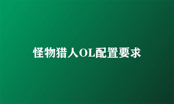 怪物猎人OL配置要求