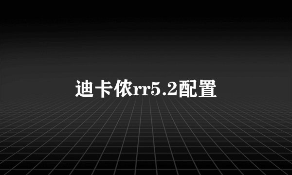 迪卡侬rr5.2配置