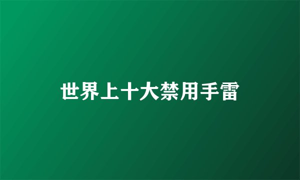 世界上十大禁用手雷