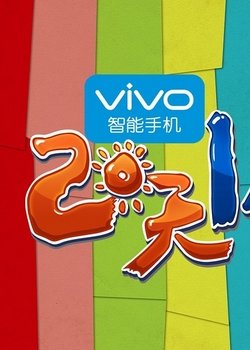 两天一夜第二季的节目目录