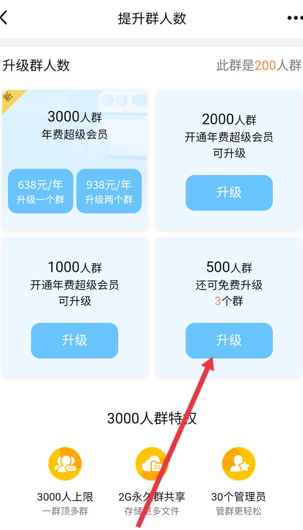QQ创了个只有200人的群，怎么升级到500人？