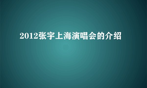 2012张宇上海演唱会的介绍
