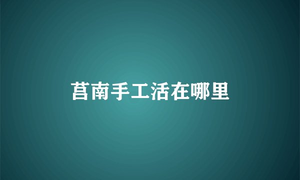 莒南手工活在哪里