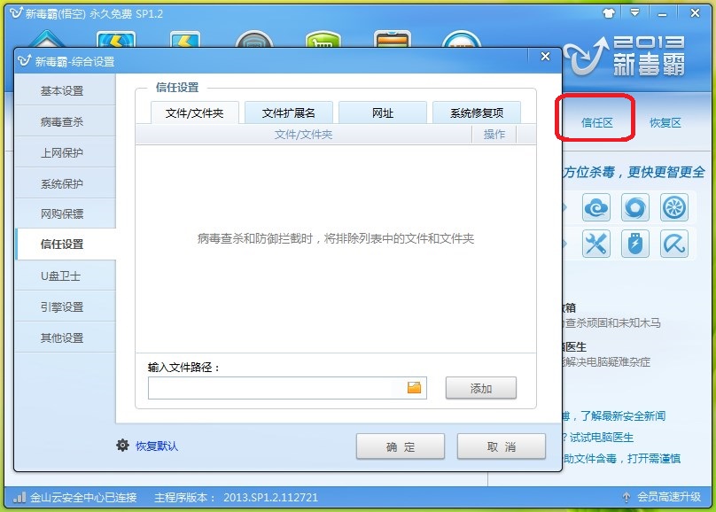 金山毒霸杀了一个木马，我不小心把他点成了信任文件，该如何重新把它杀掉呢。。谢谢