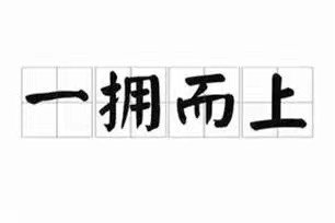 一拥而上是什么生肖