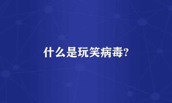 什么是玩笑病毒?