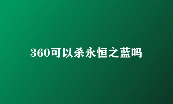 360可以杀永恒之蓝吗
