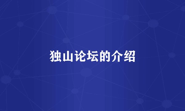 独山论坛的介绍