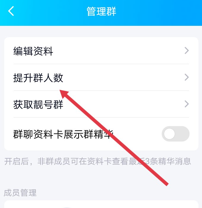 QQ创了个只有200人的群，怎么升级到500人？