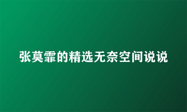 张莫霏的精选无奈空间说说