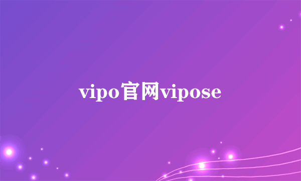 vipo官网vipose