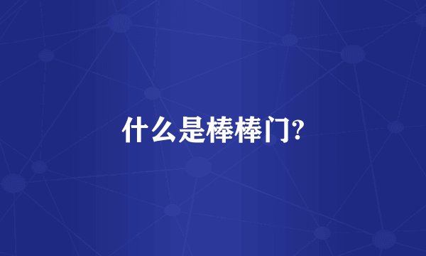 什么是棒棒门?