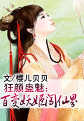 狂颜蛊魅的内容简介