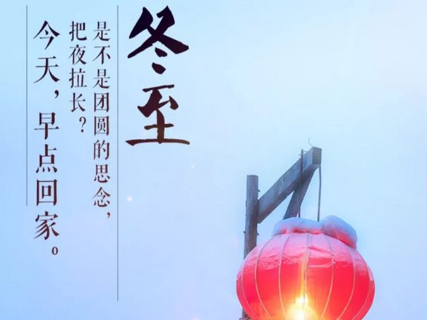 冬至佳句简短12字