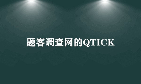 题客调查网的QTICK