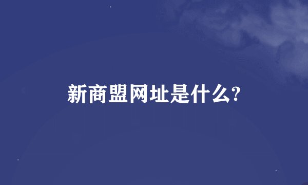 新商盟网址是什么?