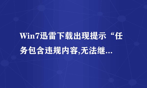 Win7迅雷下载出现提示“任务包含违规内容,无法继续下载”怎么办-搜狗输入法