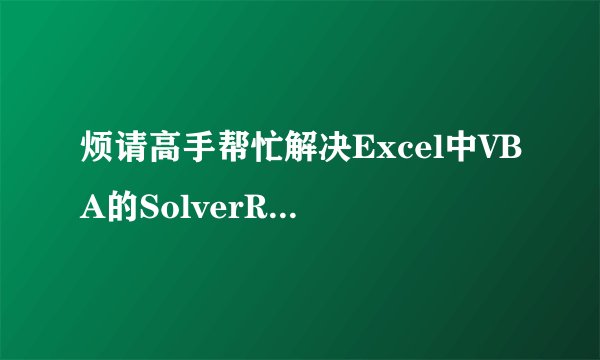 烦请高手帮忙解决Excel中VBA的SolverReset的代码问题，谢谢啦~