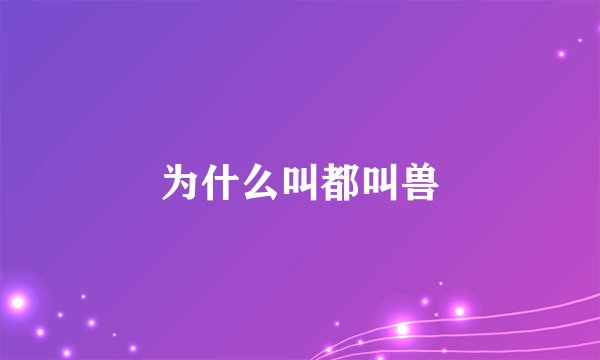 为什么叫都叫兽