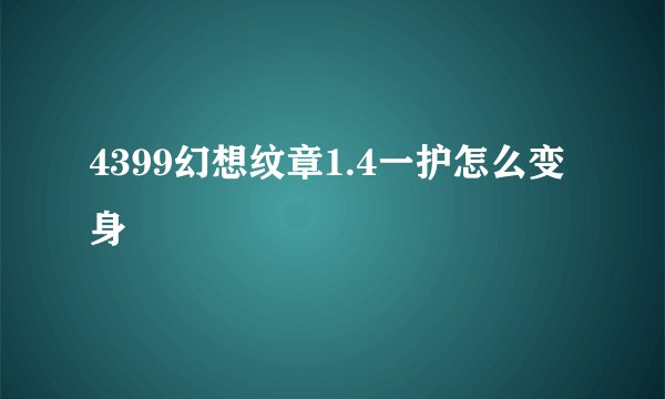4399幻想纹章1.4一护怎么变身