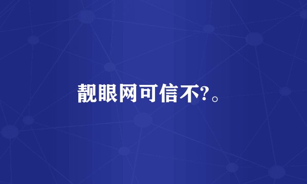 靓眼网可信不?。