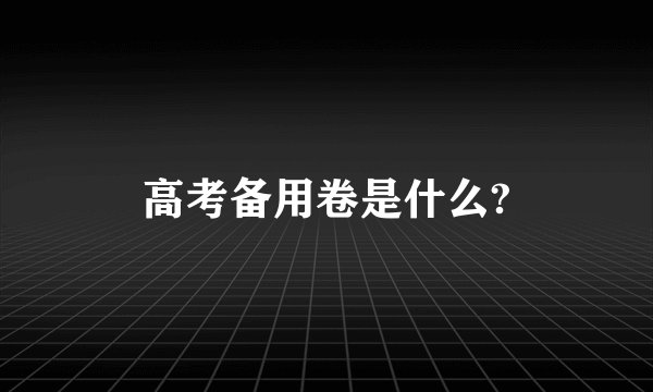 高考备用卷是什么?