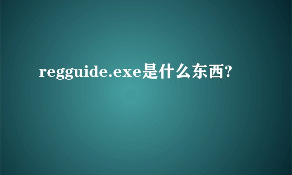regguide.exe是什么东西?