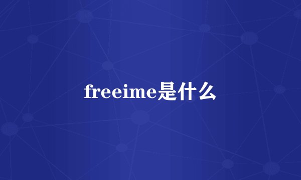 freeime是什么