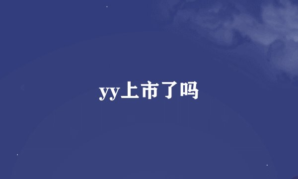 yy上市了吗