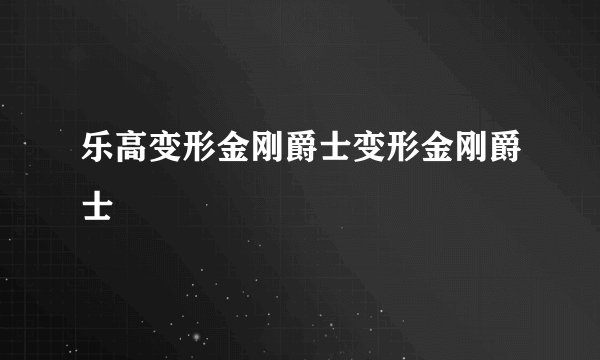 乐高变形金刚爵士变形金刚爵士