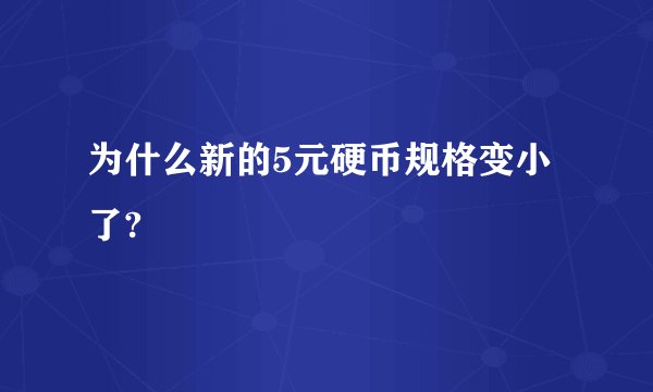为什么新的5元硬币规格变小了?