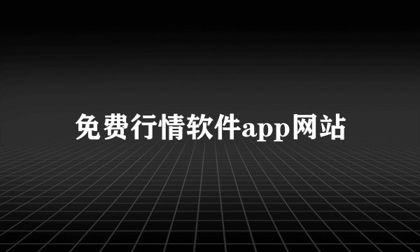 免费行情软件app网站