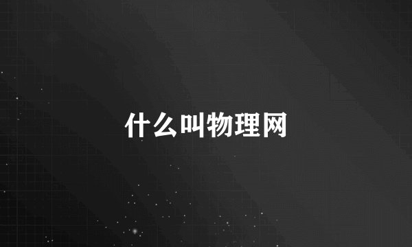 什么叫物理网