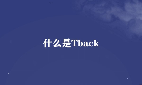 什么是Tback